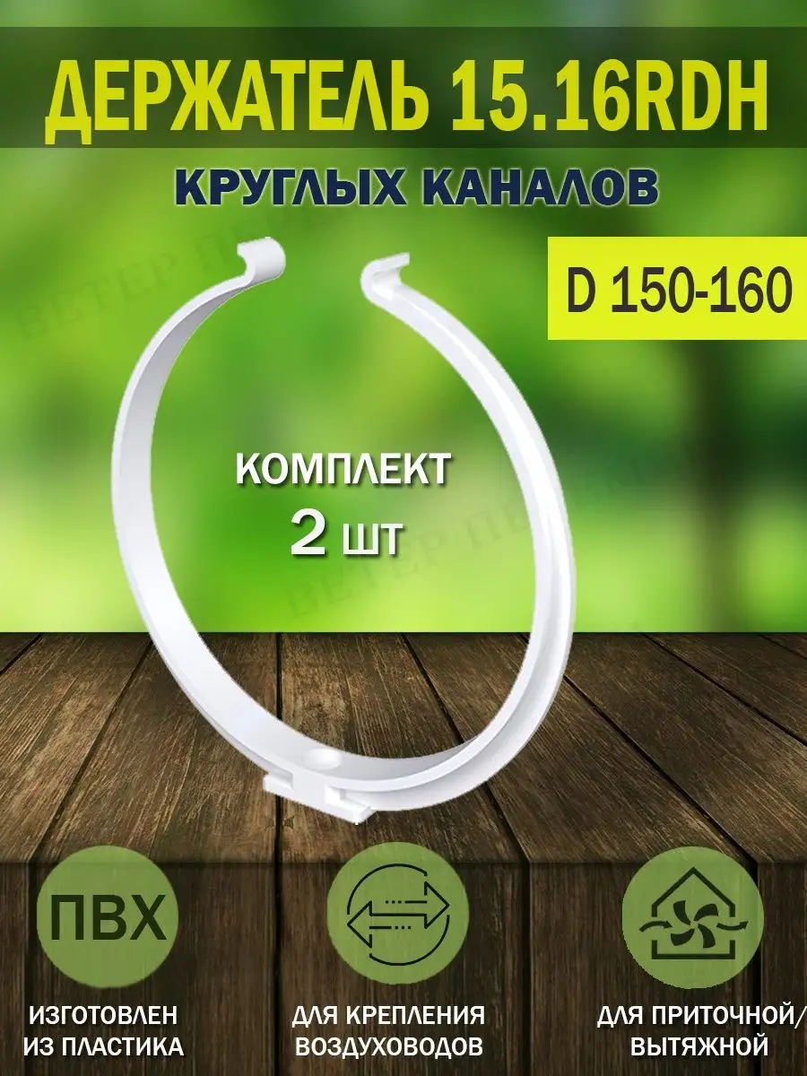 Держатель круглых воздуховодов D 150 - 160 мм для вентиляции