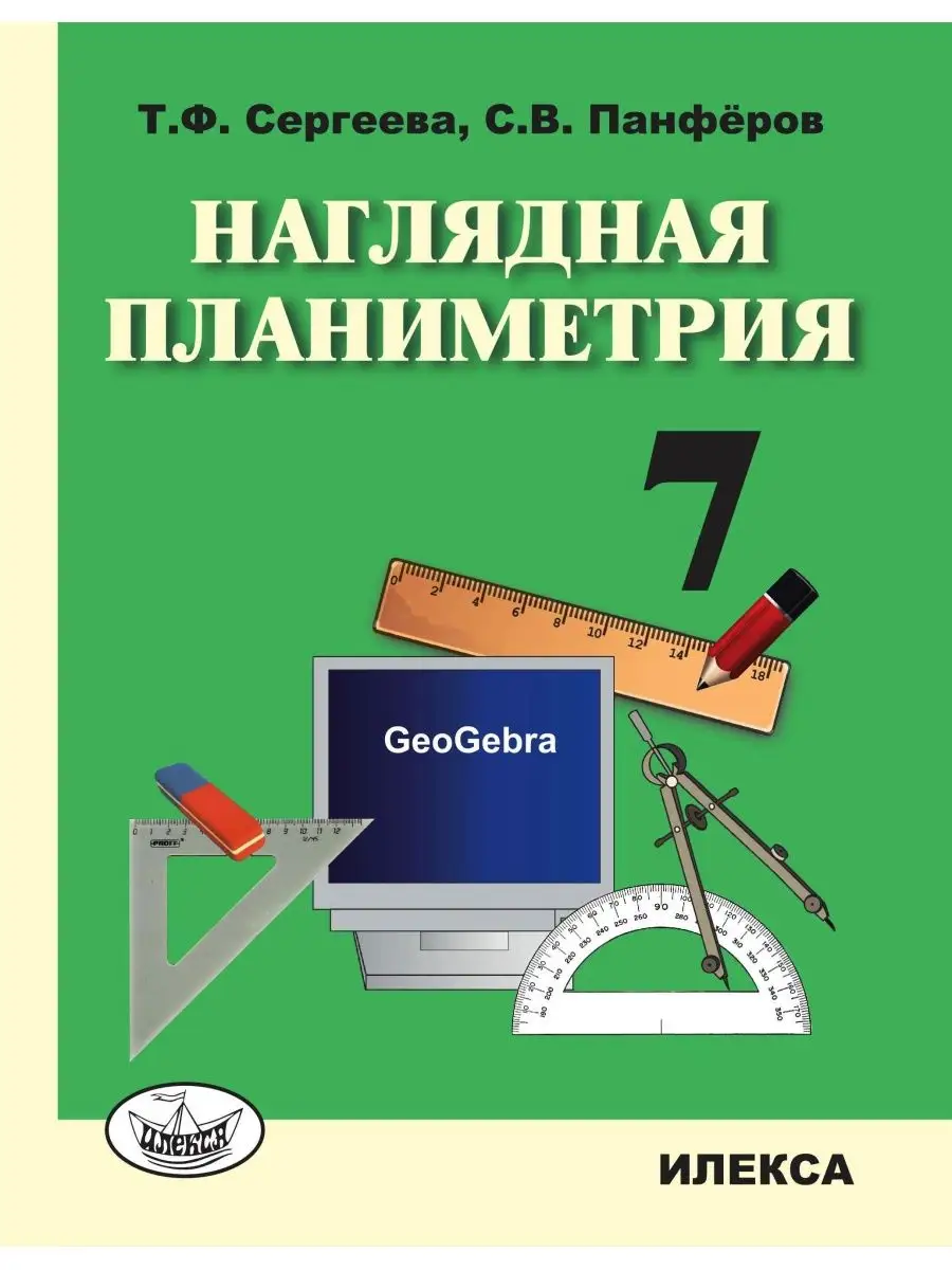 Наглядная планиметрия. 7 класс (для работы с Geogebra) ИЛЕКСА 142532751  купить за 433 ₽ в интернет-магазине Wildberries