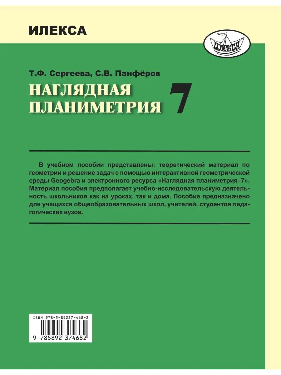 Наглядная планиметрия. 7 класс (для работы с Geogebra) ИЛЕКСА 142532751  купить за 433 ₽ в интернет-магазине Wildberries