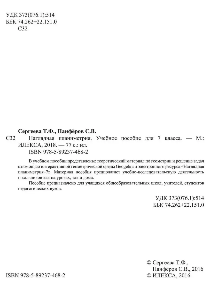 Наглядная планиметрия. 7 класс (для работы с Geogebra) ИЛЕКСА 142532751  купить за 433 ₽ в интернет-магазине Wildberries