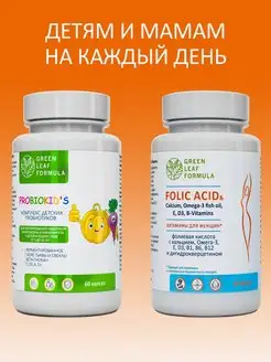 Детский пробиотик и Фолиевая кислота для беременных Green Leaf Formula 142532760 купить за 1 004 ₽ в интернет-магазине Wildberries