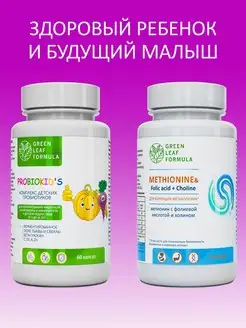 Детский пробиотик и Метионин, инулин пребиотик Green Leaf Formula 142532762 купить за 819 ₽ в интернет-магазине Wildberries