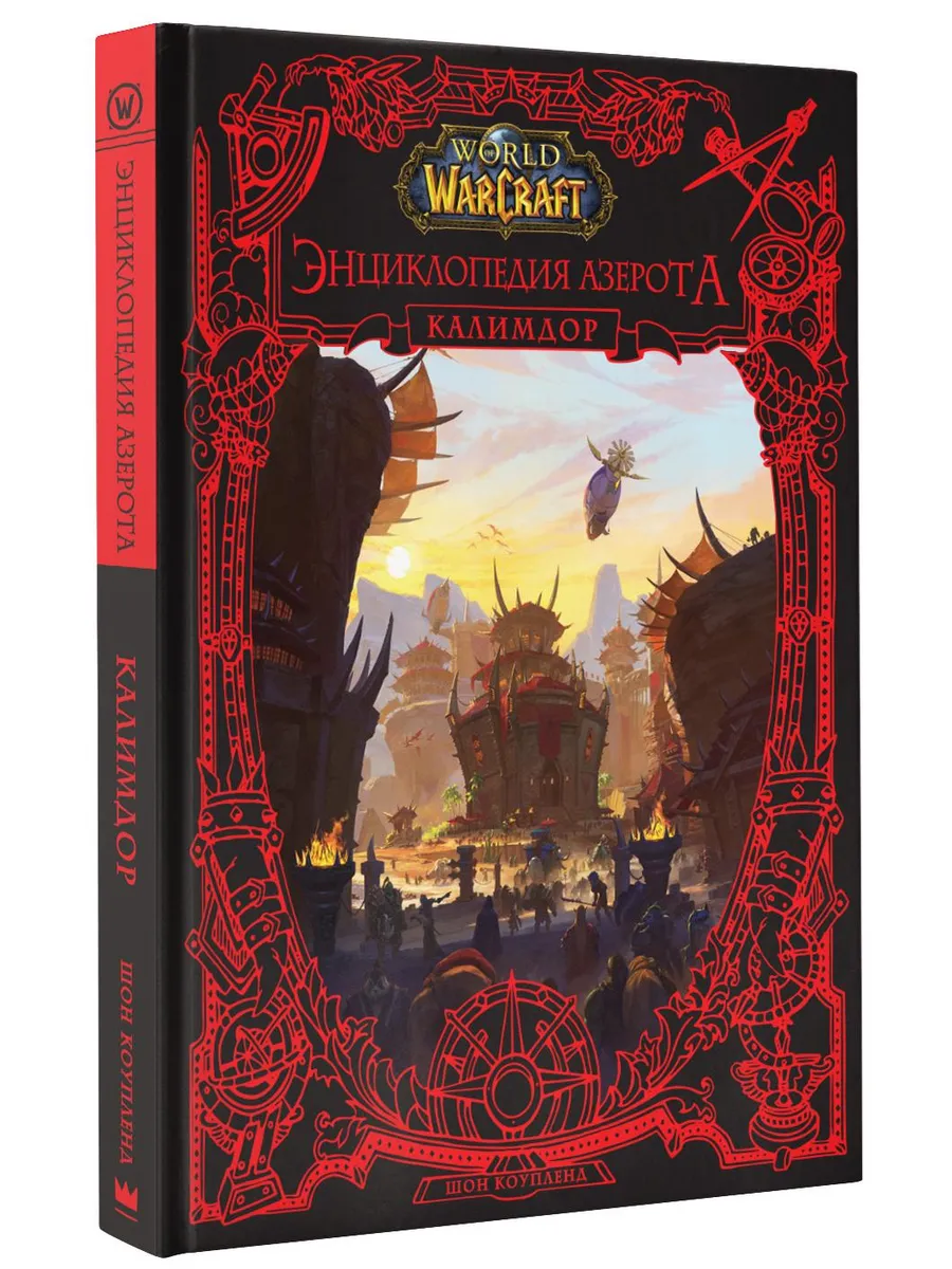World of WarCraft. Энциклопедия...