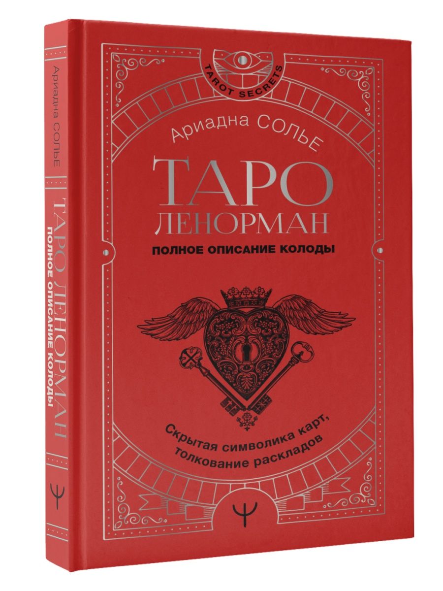 Таро Ленорман. Полное описание колоды. Скрытая символика Издательство АСТ  142533826 купить за 444 ₽ в интернет-магазине Wildberries