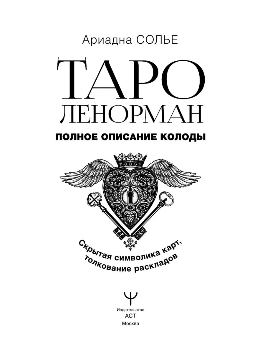 Таро Ленорман. Полное описание колоды. Скрытая символика Издательство АСТ  142533826 купить за 444 ₽ в интернет-магазине Wildberries