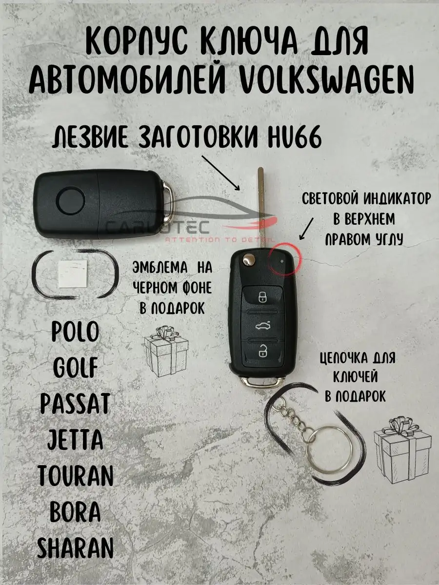 Корпус выкидного ключа Volkswagen Polo, Golf с лезвием HU66 CARLOTEC  142537533 купить в интернет-магазине Wildberries