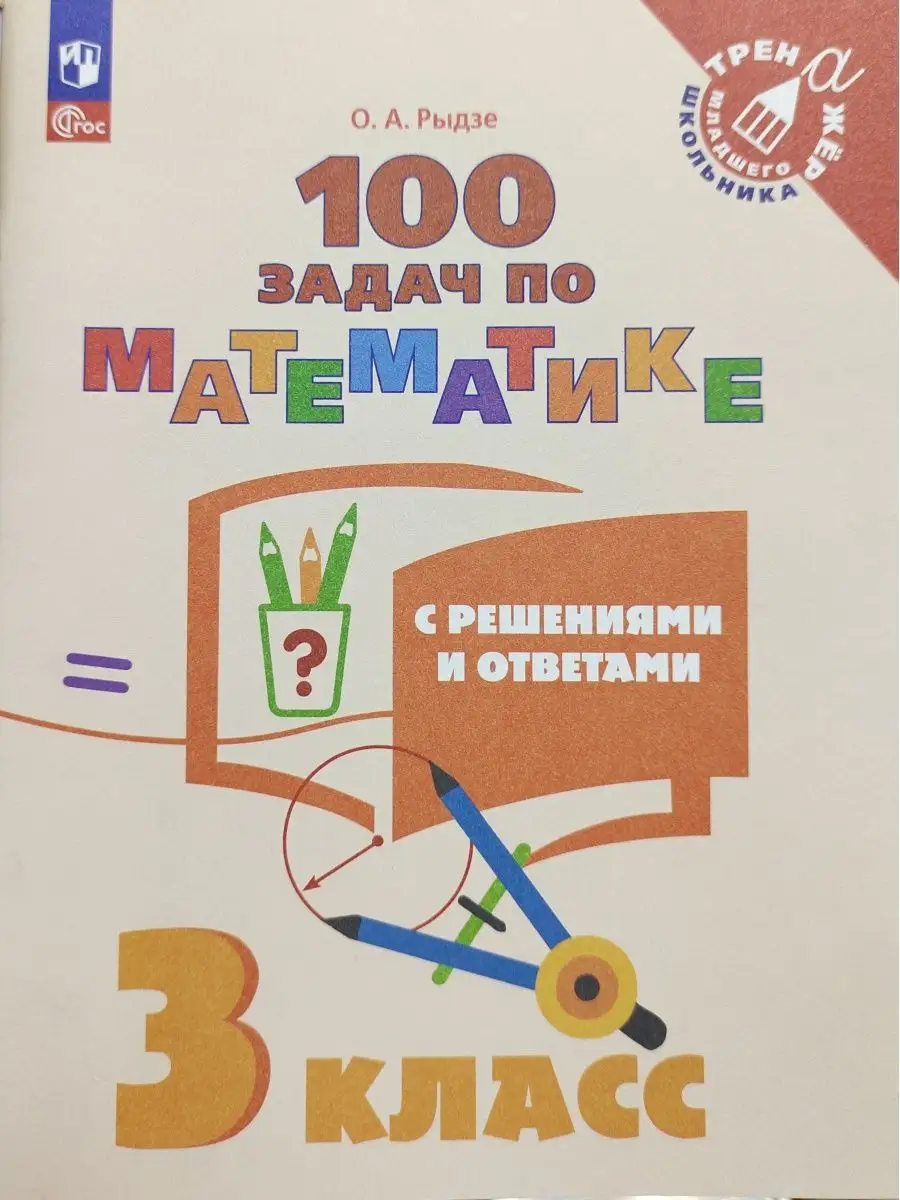 100 задач по математике. С решениями и ответами. 3 класс Просвещение  142537541 купить за 415 ₽ в интернет-магазине Wildberries