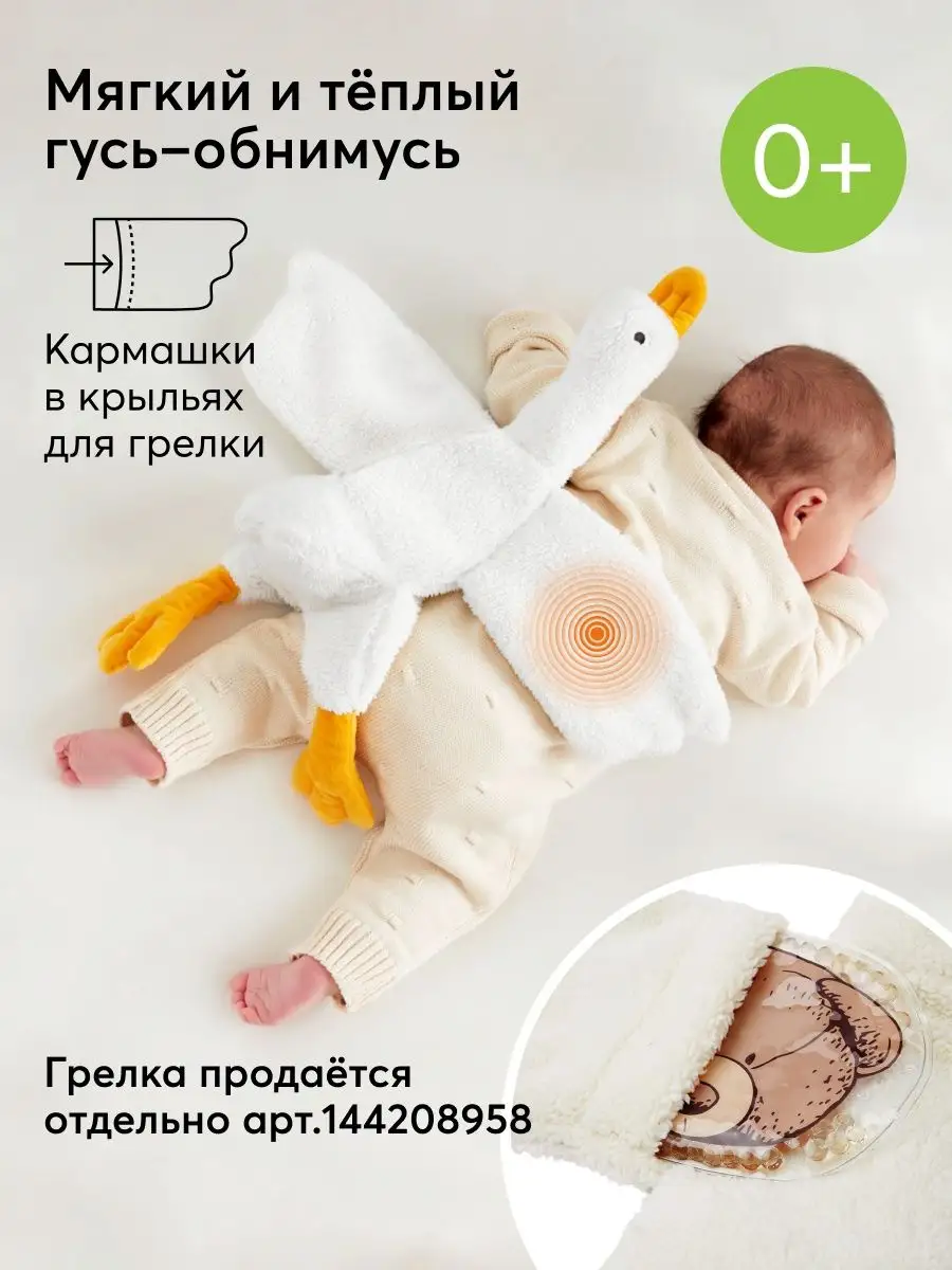 Мягкая игрушка гусь обнимусь, комфортер для новорожденных Happy Baby  142537681 купить за 849 ₽ в интернет-магазине Wildberries