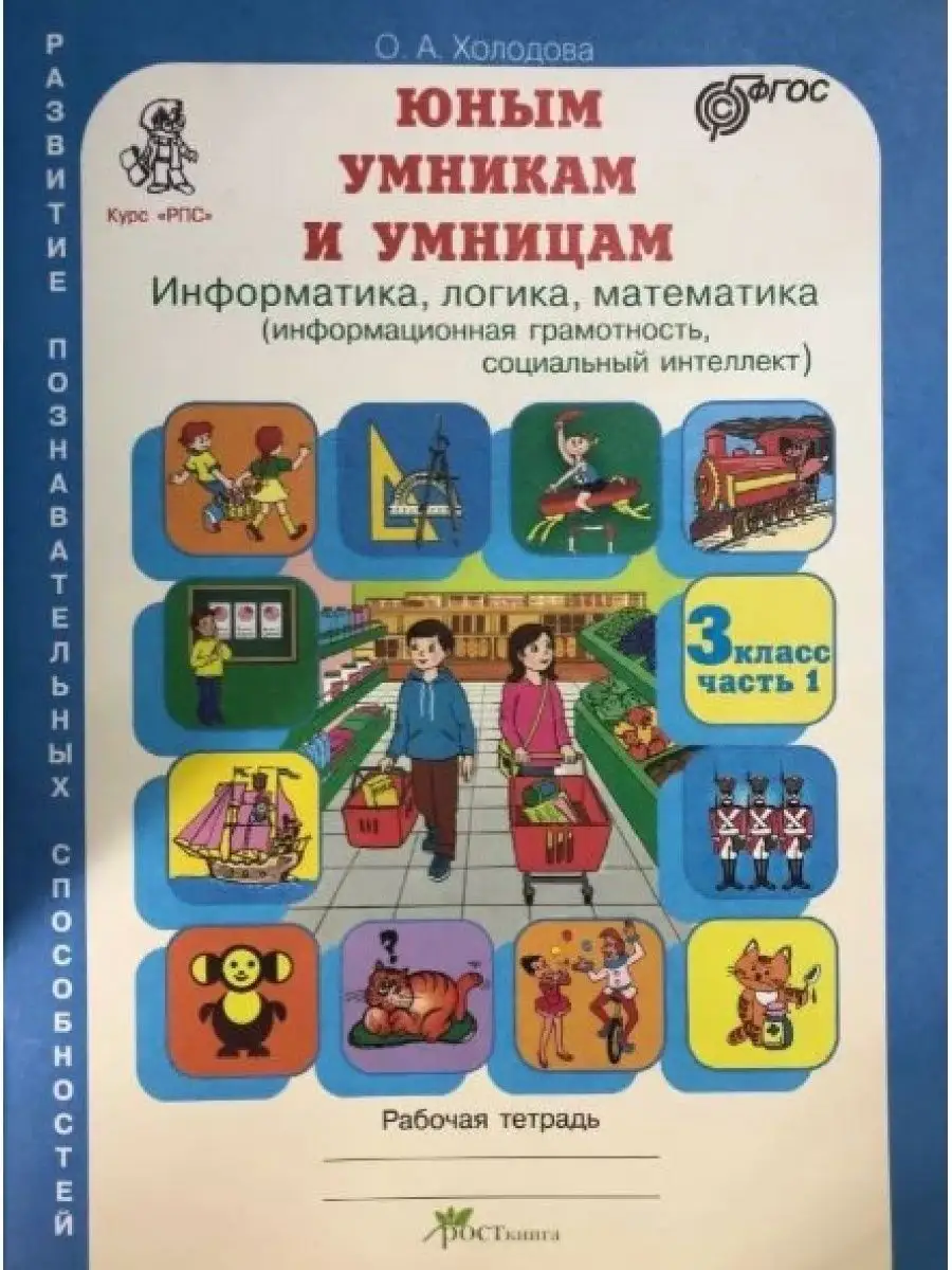 Холодова.Юным умникам и умницам.3 класс Р/т В 2-х частях Росткнига  142538574 купить за 323 ₽ в интернет-магазине Wildberries