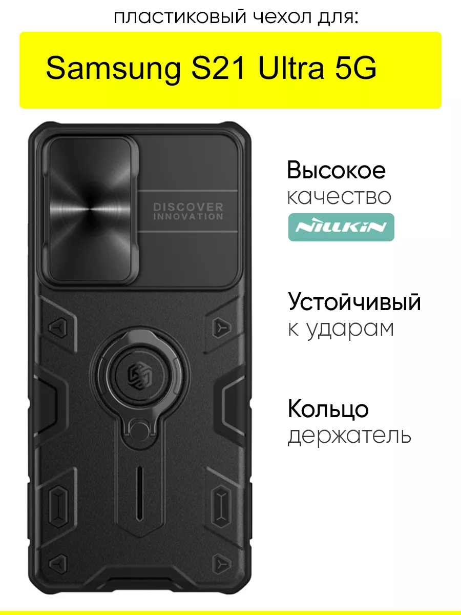 Чехол для Samsung Galaxy S21 Ultra 5G, серия Armor Nillkin 142538637 купить  в интернет-магазине Wildberries