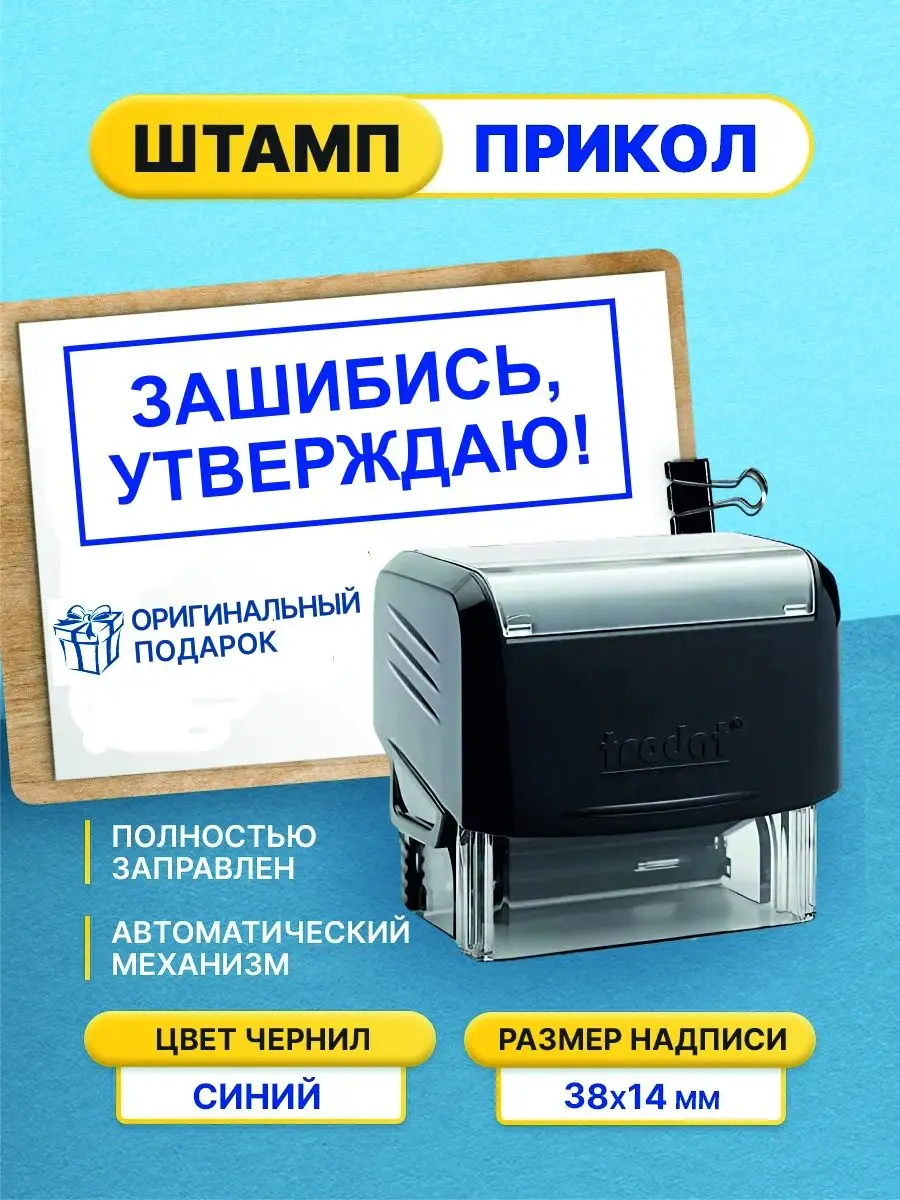 Зашибись, утверждаю!