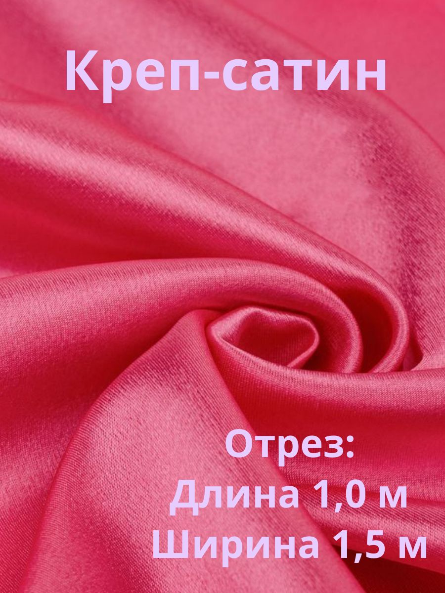 Сатин отрез. Креп сатин малиновый. Ткань цветной креп купить в Челябинске.