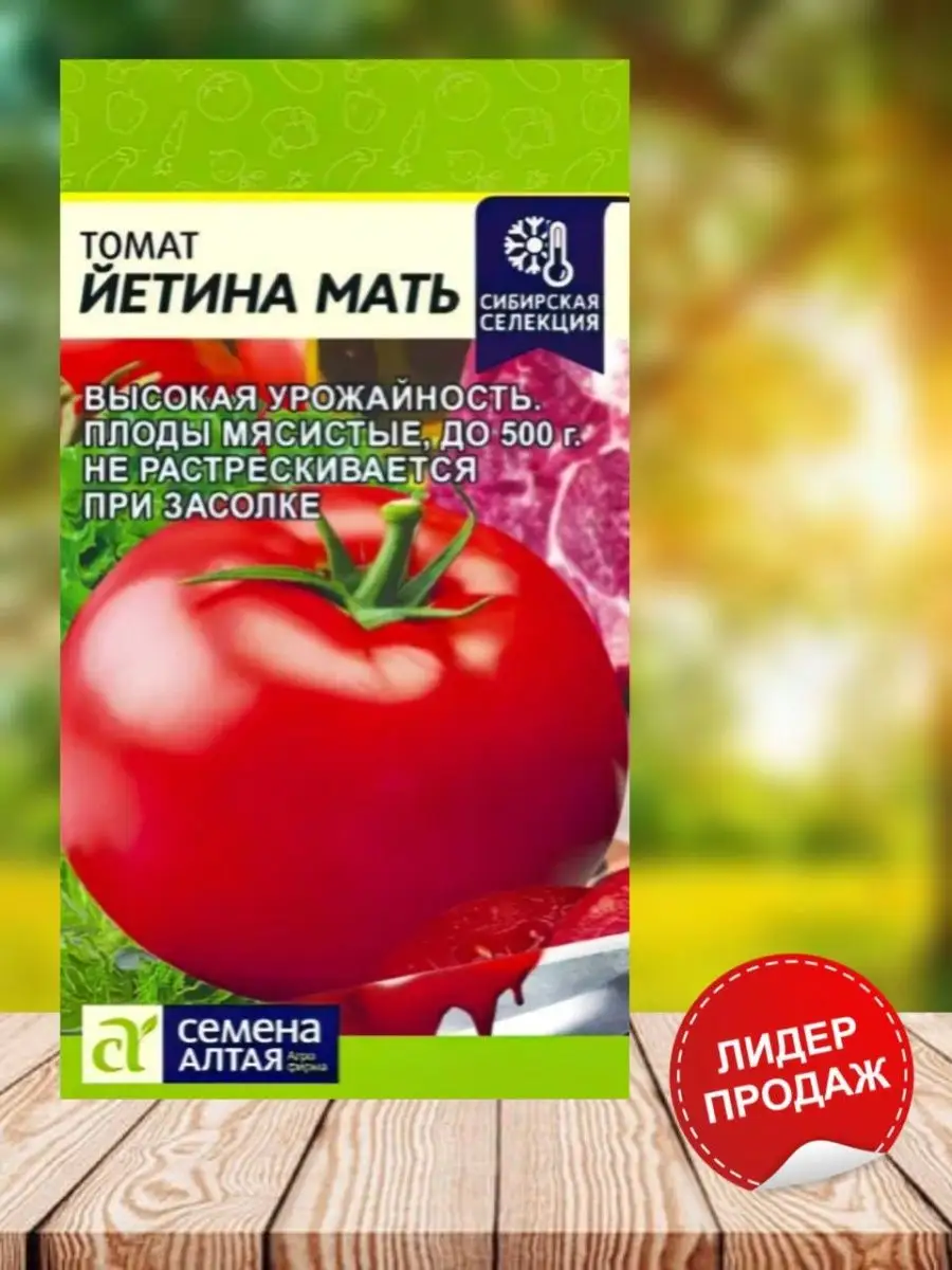 Семена Томат Йетина Мать 0,05 гр . Урожайный. Хит продаж! Семена Алтая  142540457 купить за 130 ₽ в интернет-магазине Wildberries