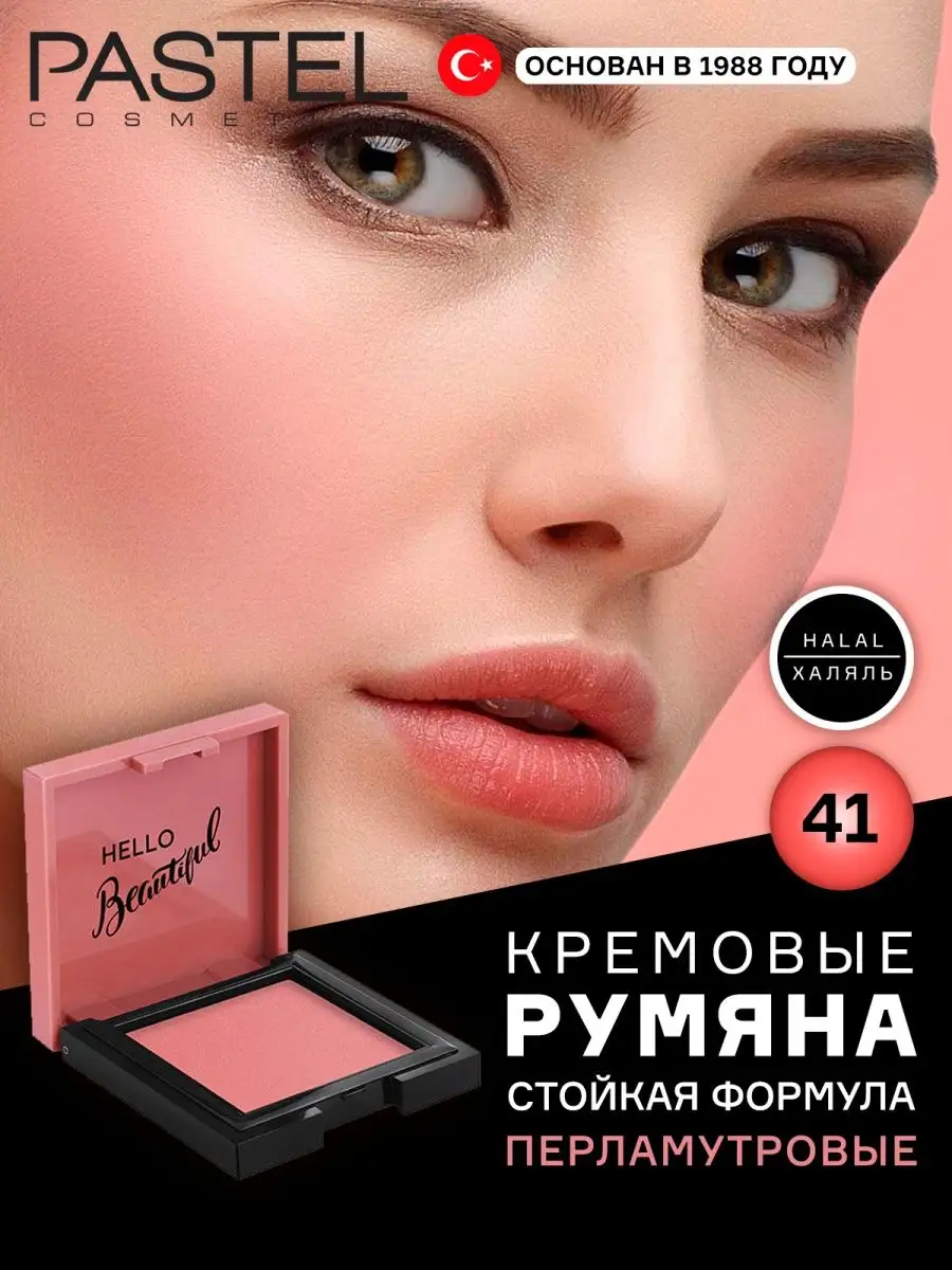 Кремовые компактные румяна для макияжа лица Пастель халяль Pastel Cosmetics  142542082 купить в интернет-магазине Wildberries