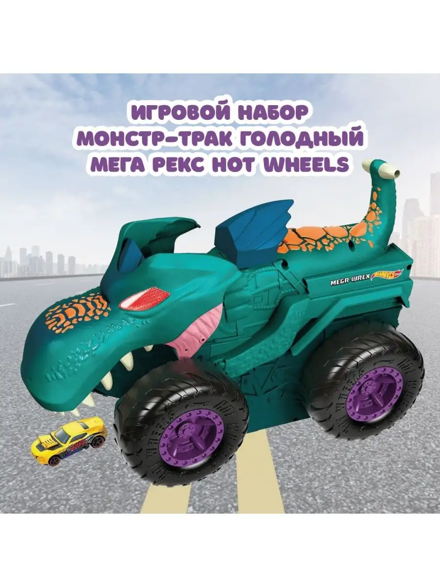 Набор игровой Монстр-трак Голодный Мега Рекс Хот Вилс Hot Wheels 142542193  купить за 10 559 ₽ в интернет-магазине Wildberries