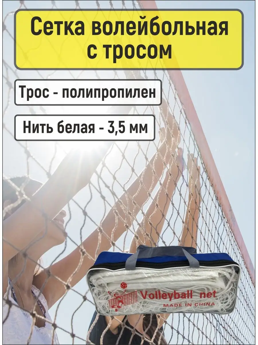 Сетка волейбольная спортивная с тросом для улицы зала SPORT GURU 142542649  купить в интернет-магазине Wildberries