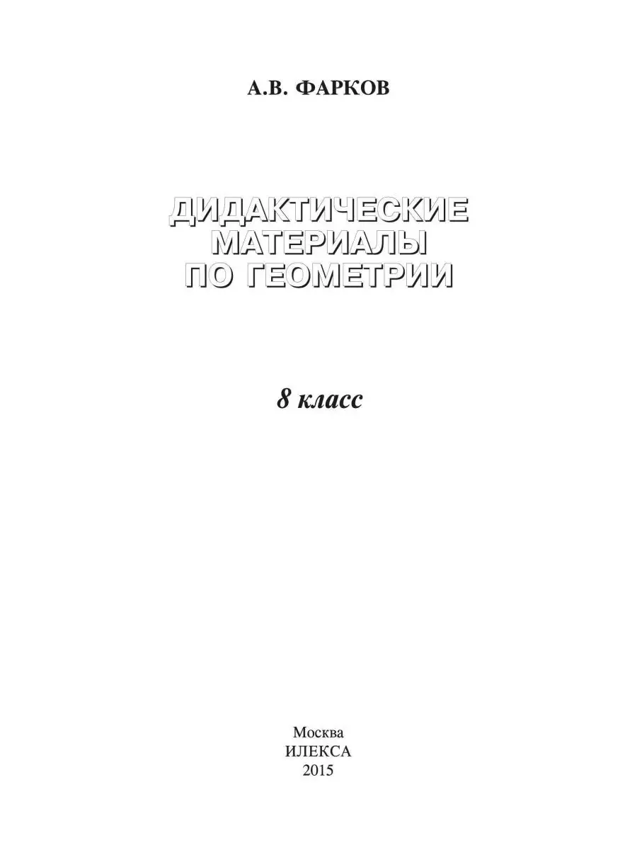 Дидактические материалы по геометрии. 8 класс ИЛЕКСА 142544865 купить за  433 ₽ в интернет-магазине Wildberries