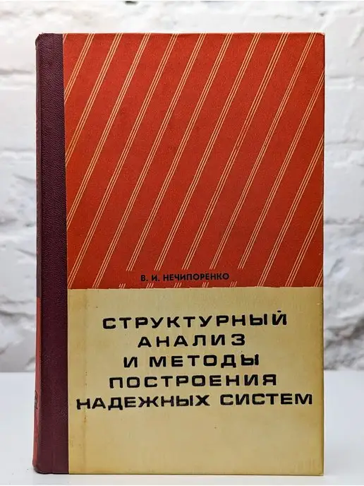 Советское радио Структурный анализ и методы построения надежных систем