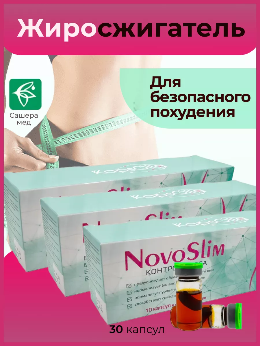 NovoSlim для похудения и контроля веса, 3 шт KapsOila 142549330 купить за 1  148 ₽ в интернет-магазине Wildberries