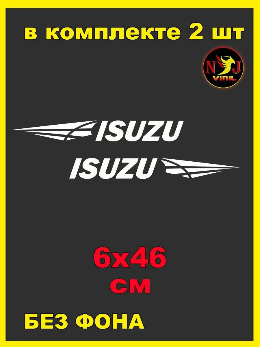 Наклейка на грузовик Isuzu исузу автотюнинг 6х46см NJViniL 142551432 купить  за 424 ₽ в интернет-магазине Wildberries