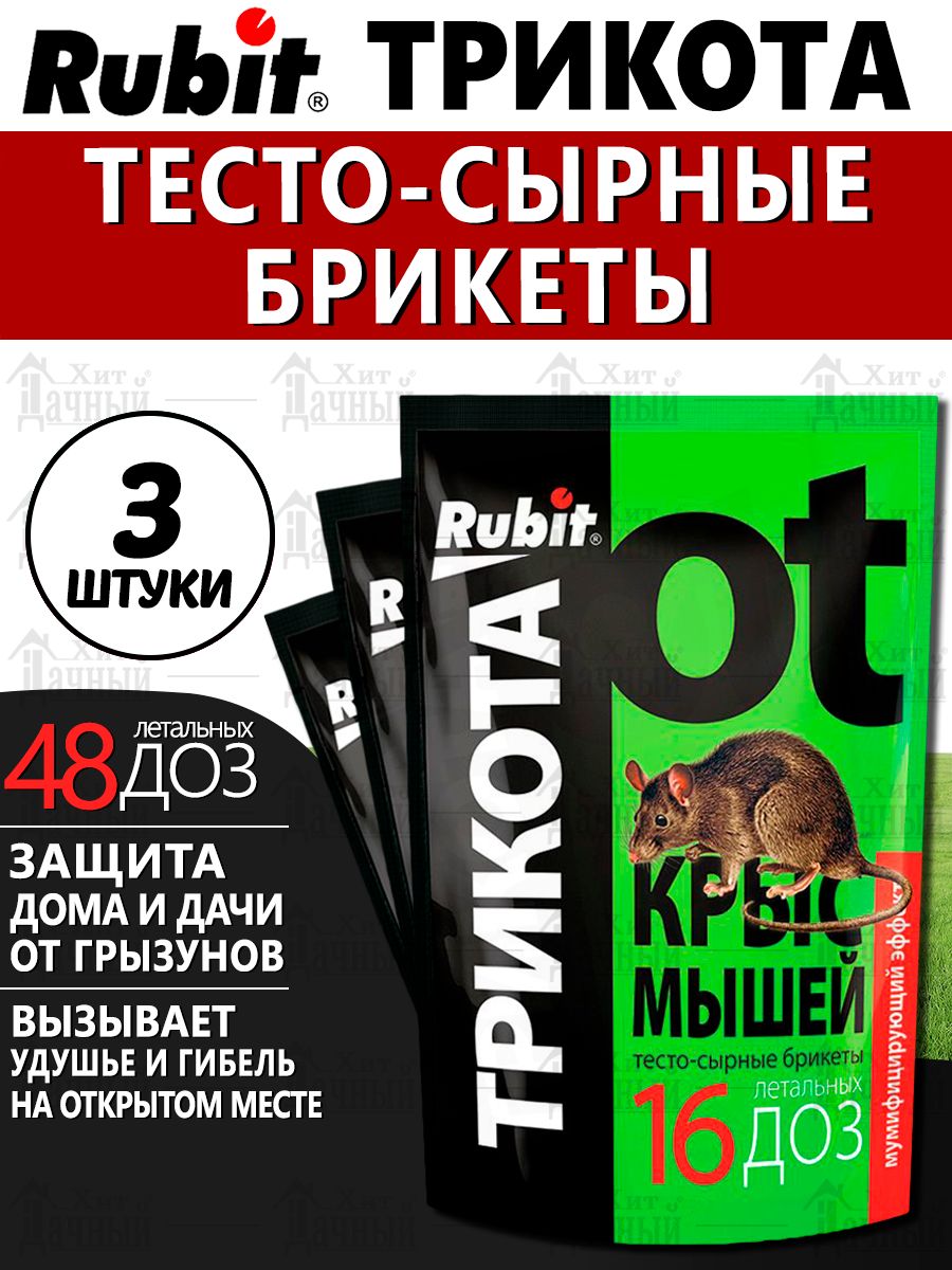 Рубит ТРИКОТА тесто-сырные брикеты от крыс и мышей Rubit 142552167 купить  за 402 ₽ в интернет-магазине Wildberries