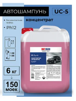 Автошампунь Unit Clean 142553962 купить за 1 016 ₽ в интернет-магазине Wildberries