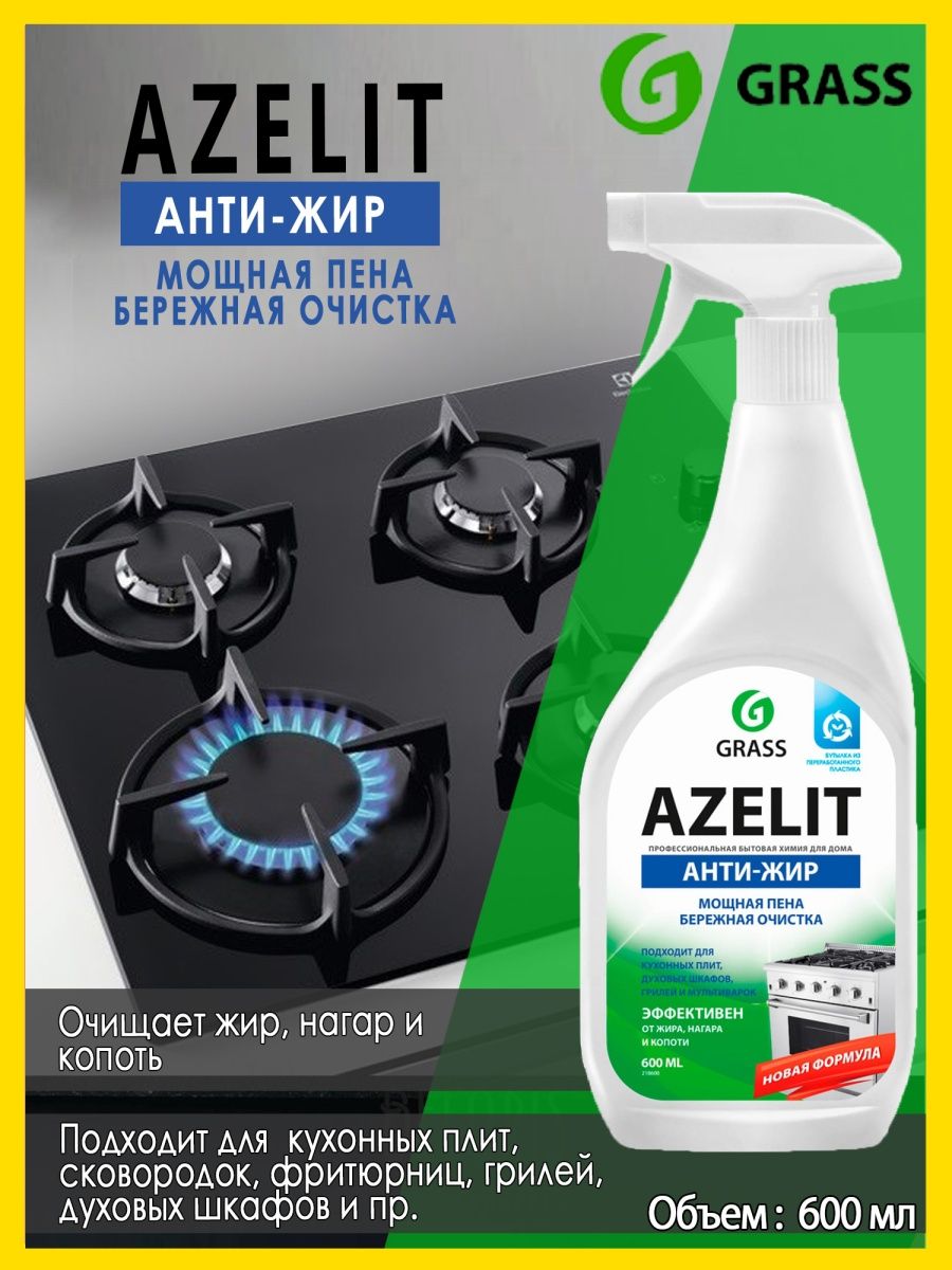 Средство чистящее Azelit для кухни анти жир 600мл. Чистящее средство для кухни "Azelit" ,600 мл. Grass Azelit Антижир.