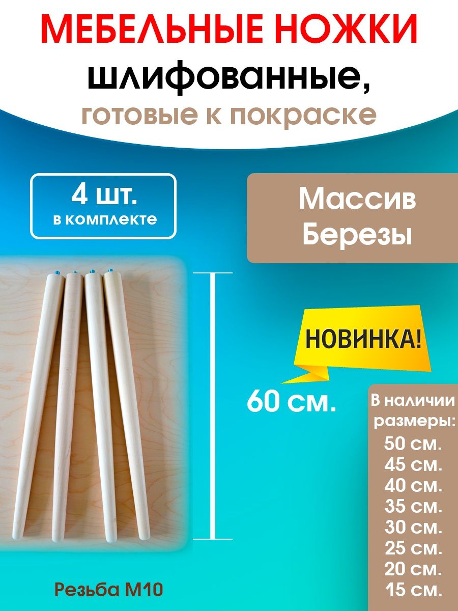 Ножки для мебели 60 см. (Без креплений) WOODEP 142557197 купить за 699 ₽ в  интернет-магазине Wildberries