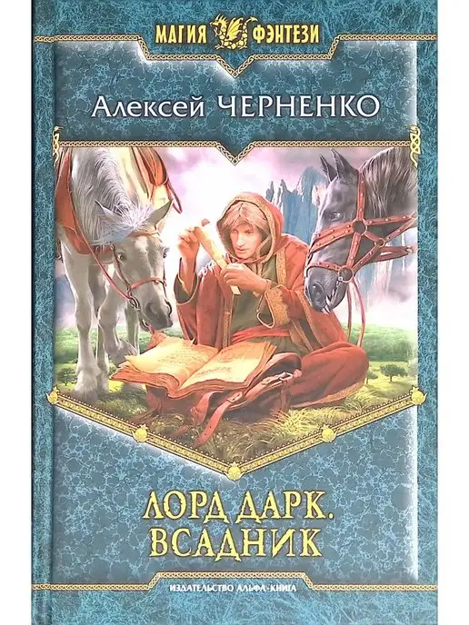 Издательство Альфа-книга Лорд Дарк. Всадник