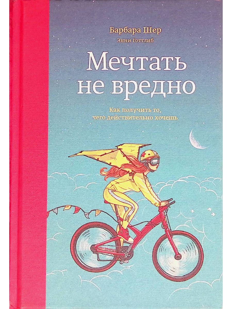 Барбара шер мечтать не. Мечтать не вредно Барбара Шер. Мечтать не вредно книга. Барбара Шер книги. Барбара Шер цитаты.