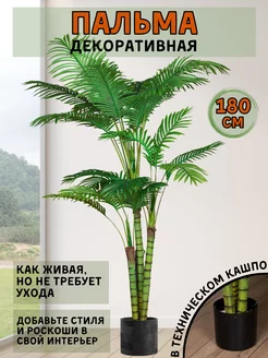 Искусственное растение дерево Пальма 180см Lovely.Home 142561995 купить за 6 211 ₽ в интернет-магазине Wildberries