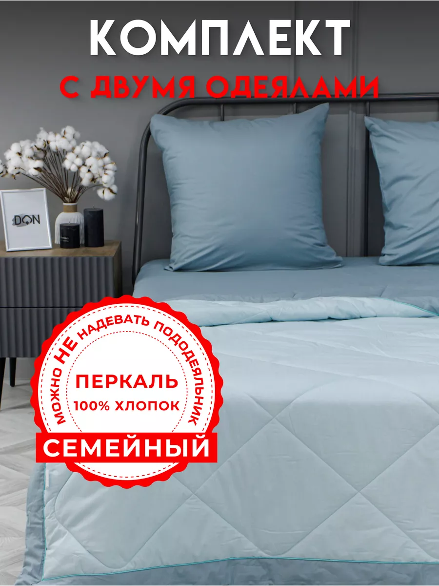 Постельное белье с одеялом Семейное Перкаль Хлопок100% Doncotton 142563606  купить за 7 088 ₽ в интернет-магазине Wildberries