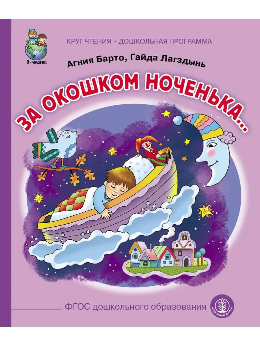 Сказки и стихи: Игрушки. За окошком ноченька. Кричалки Шутки Школьная Книга  142563952 купить за 477 ₽ в интернет-магазине Wildberries