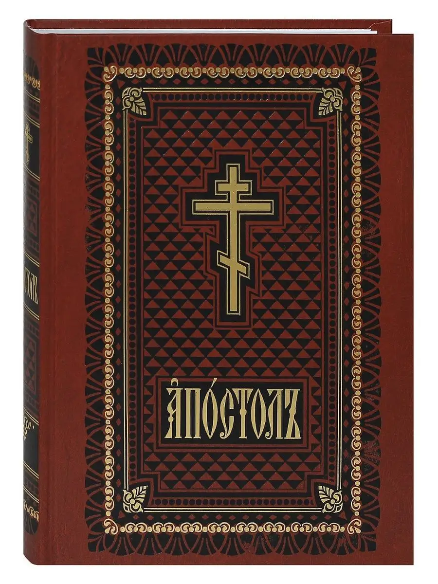 Апостол. Церковно-славянский шрифт Правило веры 142564772 купить за 2 520 ₽  в интернет-магазине Wildberries