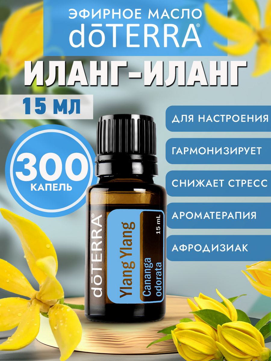 Найс отзывы. Иланг-иланг ДОТЕРРА. Иланг-иланг эфирное масло ДОТЕРРА. DOTERRA эфирное масло иланг-иланг. Найс бергамот иланг иланг описание.