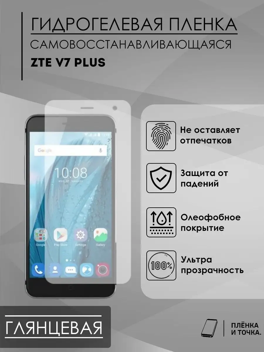 Гидрогелевая защитная пленка ZTE V7Plus Пленка и точка 142564951 купить за  200 ₽ в интернет-магазине Wildberries