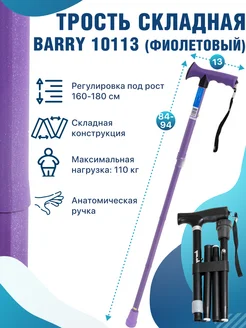 Трость опорная для ходьбы цвет фиолетовый 10113 Barry 142566387 купить за 823 ₽ в интернет-магазине Wildberries