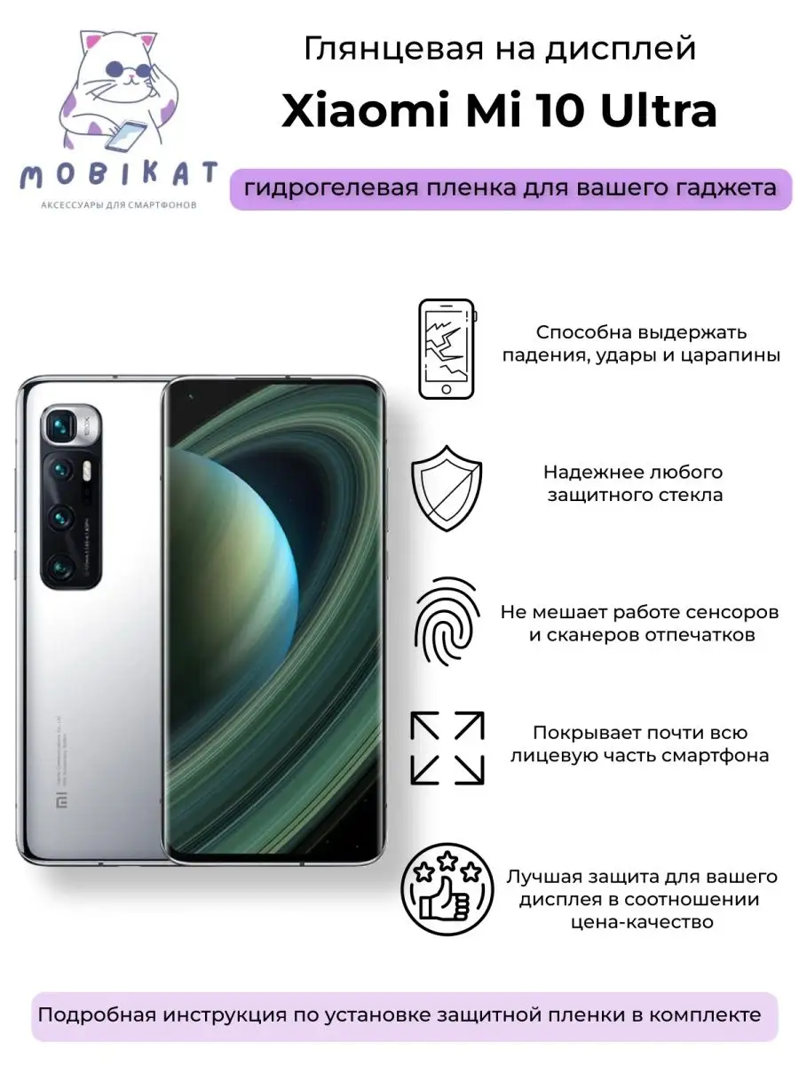 Защитная глянцевая плёнка на Xiaomi Mi 10 Ultra MobiKat 142566594 купить за  216 ₽ в интернет-магазине Wildberries