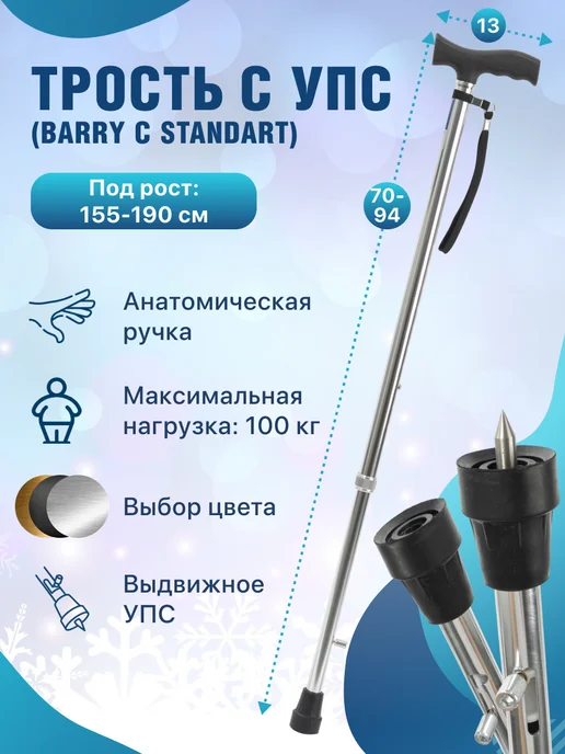barry Опорная трость для пожилых с шипом УПС регулируемая, вариант