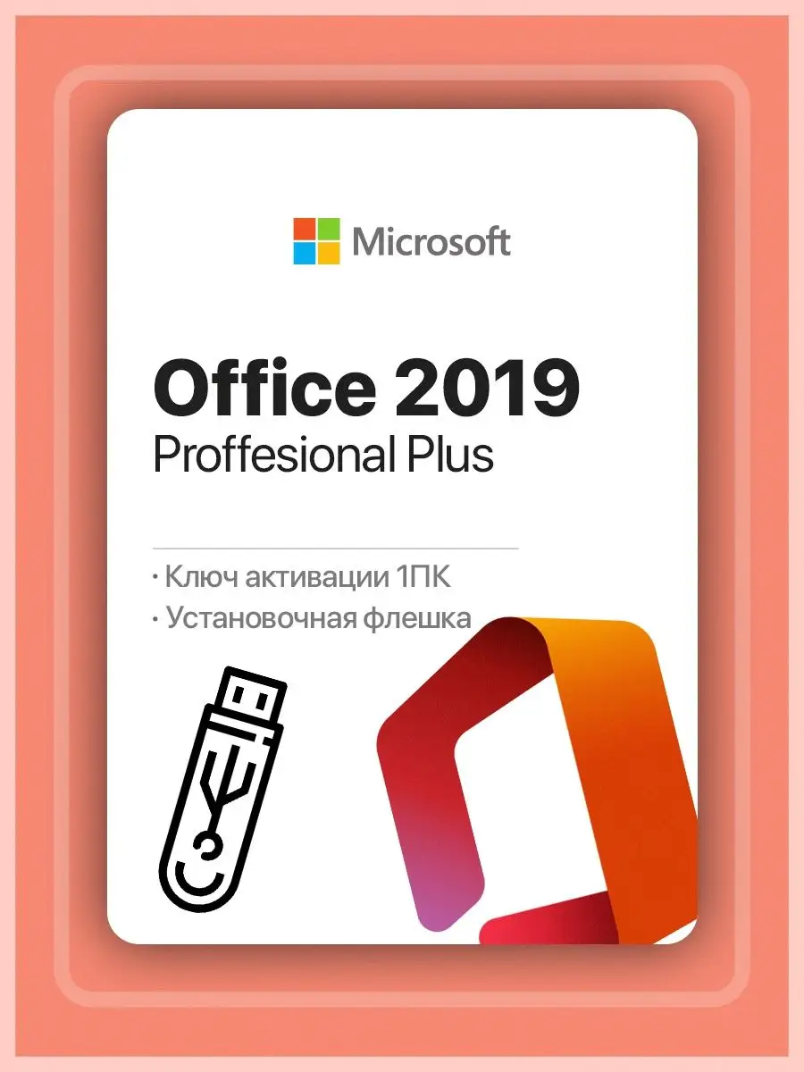 Microsoft Office 2019 Pro Plus ключ активации офис флешка Microsoft  142566813 купить в интернет-магазине Wildberries