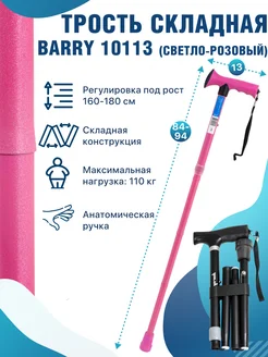 Трость опорная для ходьбы цвет светло-розовый 10113 Barry 142566836 купить за 898 ₽ в интернет-магазине Wildberries