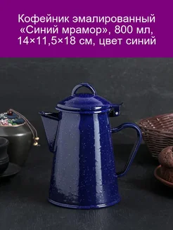 Кофейник Синий мрамор, 800 мл, 14х11,5х18 см, цвет синий 142570051 купить за 1 193 ₽ в интернет-магазине Wildberries