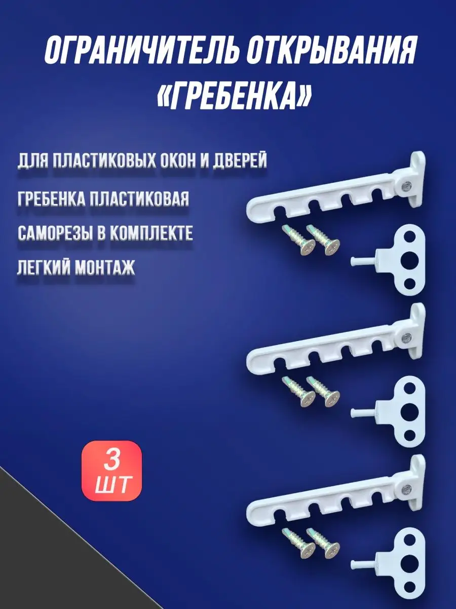 Гребенка для окна пластиковая 3шт