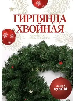 Еловая гирлянда / Хвойная гирлянда/ Еловая ветка 270 см ATIX 142571222 купить за 795 ₽ в интернет-магазине Wildberries