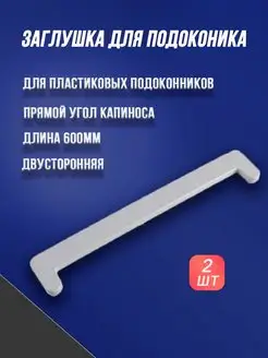 Заглушка для подоконника Всё для окон 142573309 купить за 103 ₽ в интернет-магазине Wildberries