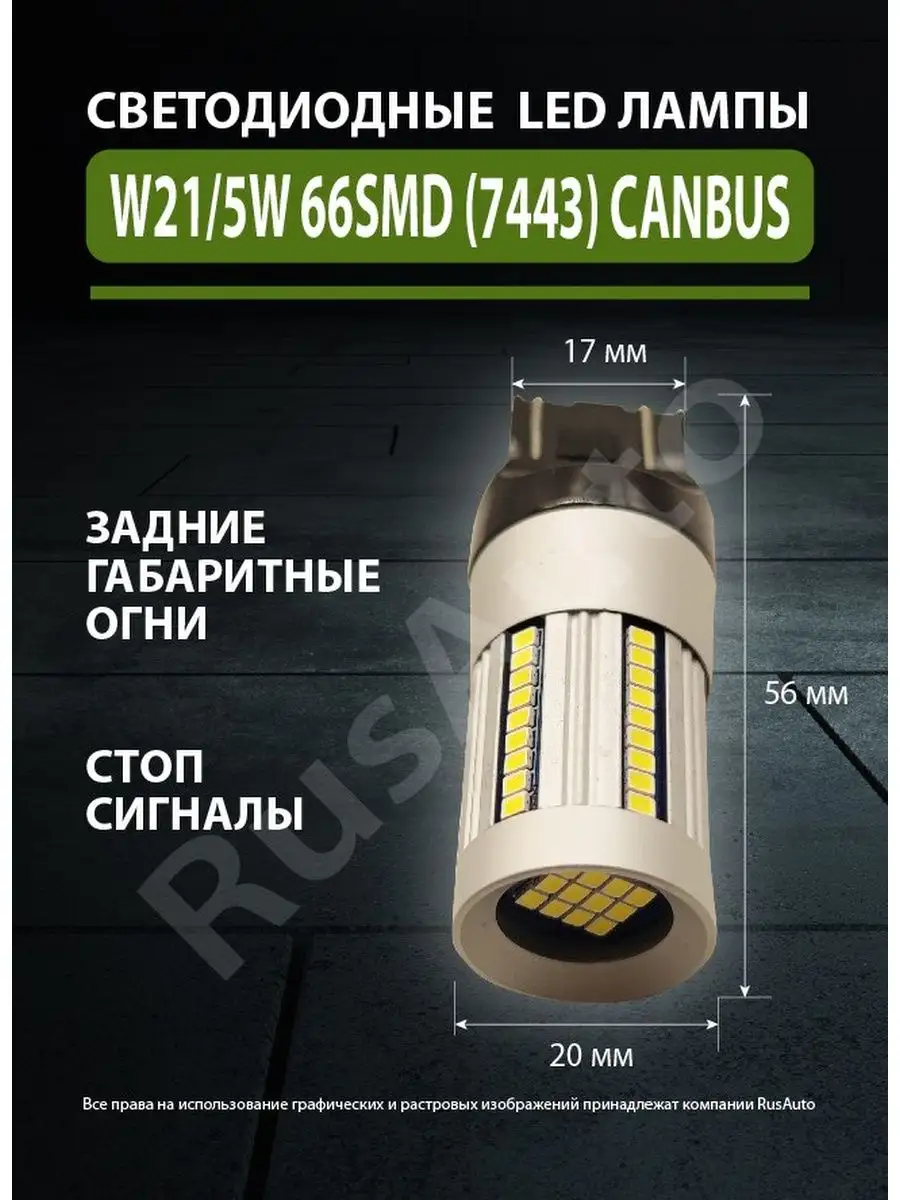 Лампы W21 5W светодиодные с обманкой led RusAuto 142575336 купить за 1 008  ₽ в интернет-магазине Wildberries