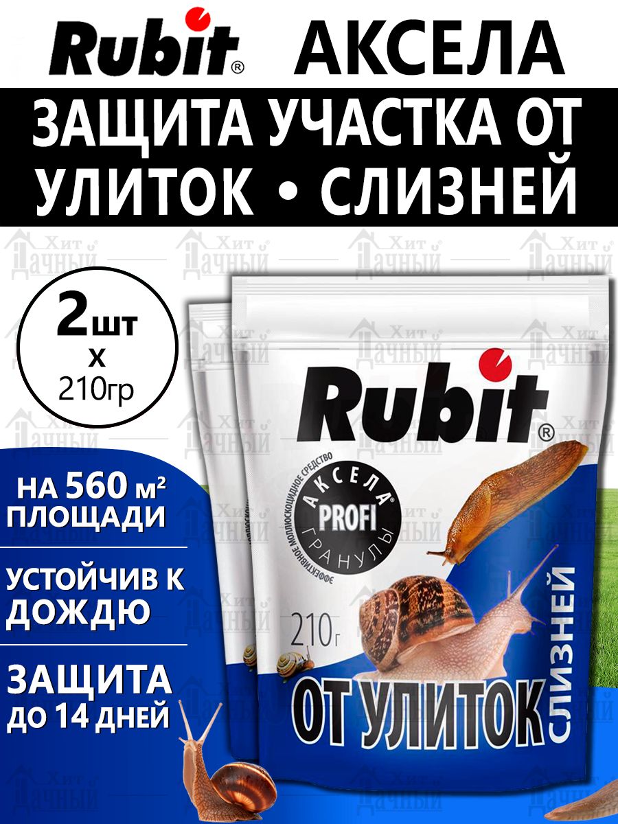 Рубит от слизней. RUBIT от слизней. RUBIT от улиток.