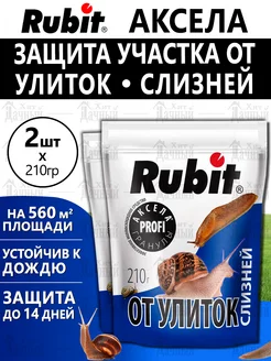 Рубит Аксела средство от улиток и слизней Rubit 142576125 купить за 482 ₽ в интернет-магазине Wildberries