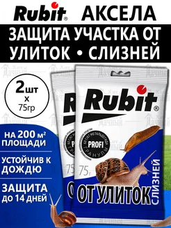 Рубит Аксела средство от улиток и слизней Rubit 142576129 купить за 211 ₽ в интернет-магазине Wildberries