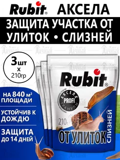 Рубит Аксела средство от улиток и слизней Rubit 142576130 купить за 584 ₽ в интернет-магазине Wildberries